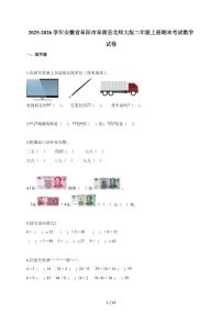 2025-2026学年安徽省阜阳市阜南县北师大版二年级上册期末考试数学试题（含答案）