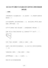2025-2026学年安徽省六安市金寨县北师大版四年级上册期末质量监测数学试题（含答案）