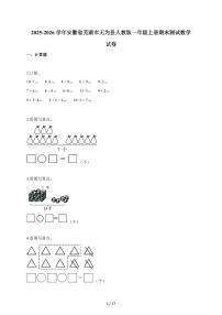 2025-2026学年安徽省芜湖市无为县人教版一年级上册期末数学试题（含答案）