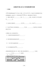 2025-2026学年贵州省黔西南布依族苗族自治州兴义市校联考人教版四年级上册10月阶段测试数学试题（含答案）