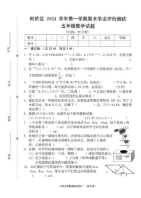 浙江省绍兴市柯桥区2024-2025学年五年级上学期期末数学试卷