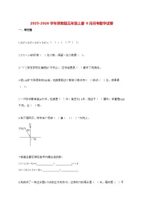 2025_2026学年河北省邢台市冀教版五年级上册9月月考数学试卷 [含解析]
