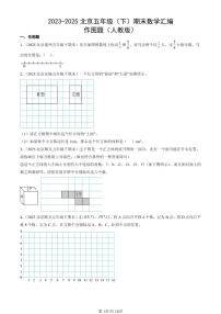 2023-2025北京五年级（下）期末数学汇编：作图题（人教版）