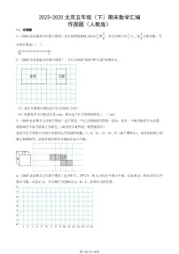 2023-2025北京五年级（下）期末数学汇编：作图题（人教版）