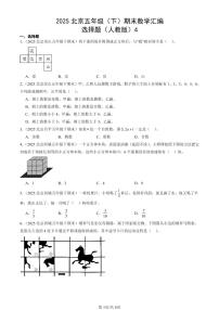2025北京五年级（下）期末数学汇编：选择题（人教版）4