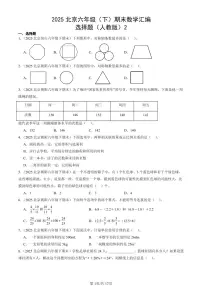 2025北京六年级（下）期末数学汇编：选择题（人教版）2