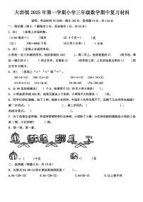 广东省佛山市大沥镇2025-2026学年三年级上学期阶段性数学试题（月考）(001)
