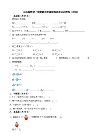 二年级数学上学期期末仿真模拟试卷二苏教版（2024）（含解析）