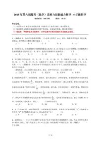 2025年深圳第六届超常思维与创新能力测评六年级数学竞赛真题+答案