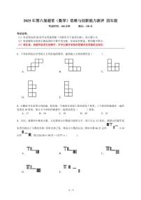 2025年深圳第六届超常思维与创新能力测评四年级数学竞赛真题+答案
