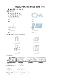 一年级数学上学期期末仿真模拟试卷一冀教版（2024）（含解析）