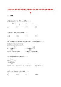 （小升初）2025_2026学年北京市西城区人教版六年级下学期小升初毕业考试数学试卷-附解析