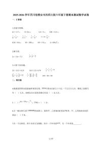 【小升初】2025-2026学年四川省雅安市西师大版六年级下册期末数学试题（含答案）