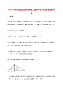 （小升初）2025_2026学年安徽省芜湖市南陵县人教版六年级下学期期末数学试卷-附解析