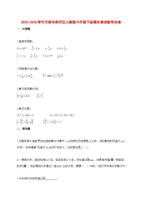 （小升初）2025_2026学年天津市南开区人教版六年级下学期期末数学试卷-附解析