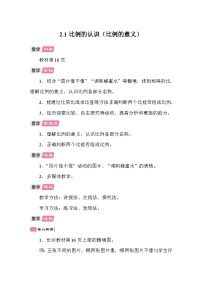 北师大版（2024）六年级下册比例的认识教案设计