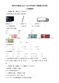 2023-2024学年安徽省阜阳市阜南县北师大版二年级上册期末考试数学试卷（原卷版）-A4