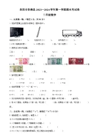 2023-2024学年安徽省阜阳市阜南县北师大版二年级上册期末考试数学试卷（原卷版）-A4
