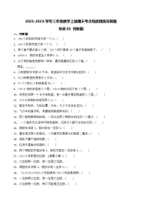 2025-2026学年三年级数学上册期末考点培优精练苏教版专项03 判断题（含答案解析）