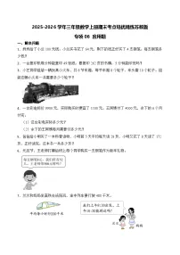 2025-2026学年三年级数学上册期末考点培优精练苏教版专项06 应用题（含答案解析）