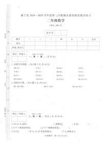 贵州省毕节市威宁彝族回族苗族自治县2024-2025学年二年级上学期1月期末数学试题