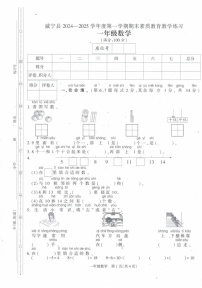 贵州省毕节市威宁彝族回族苗族自治县2024-2025学年一年级上学期1月期末数学试题