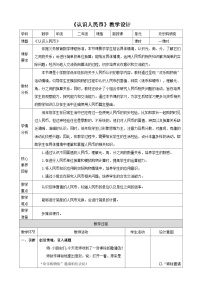 苏教版（2024）二年级上册（2024）认识人民币教学设计