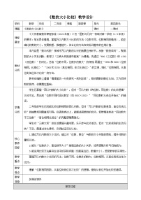 小学数学数的大小比较教案设计