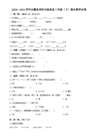 2020-2021学年安徽省阜阳市临泉县北师大版二年级下册期末测试数学试卷（原卷版）-A4