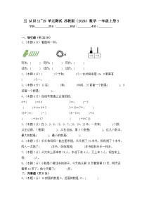 小学数学苏教版（2024）一年级上册（2024）认识11~19单元测试当堂检测题