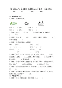 小学数学苏教版（2024）一年级上册（2024）认识11~19单元测试当堂检测题