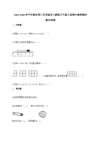 2025-2026学年河南省周口市项城市人教版三年级上册期中素质测评数学试题（含答案）