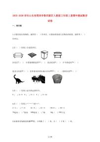 2025~2026学年山东省菏泽市鲁西新区人教版三年级上册期中数学试卷（含解析）