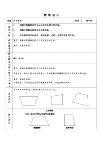 人教版（2024）四年级上册平行四边形和梯形教学设计