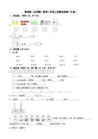 一年级数学上册期末检测（B卷）青岛版（五四制）（2024）（含解析）