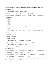 笔算除法 练习 2025-2026学年小学数学四年级上册 期末必刷题 人教版