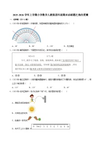 角的度量 练习 2025-2026学年小学数学四年级上册 期末必刷题 人教版