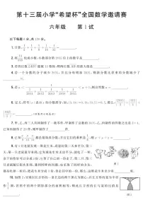 第十三届小学“希望杯”全国数学邀请赛试题六年级 第1试（含答案）