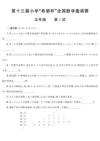 第十三届小学“希望杯”全国数学邀请赛五年级 第2试试题（含答案）