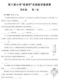 第十届小学“希望杯”全国数学邀请赛四年级 第1试试题（含答案）