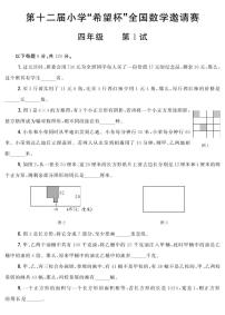 第十二届小学“希望杯”全国数学邀请赛四年级 第1试试题（含答案）