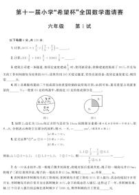 第十一届小学“希望杯”全国数学邀请赛六年级 第1试试题（含答案）