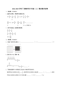 2024-2025学年广西柳州市六年级（上）期末数学试卷