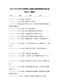【期末真题培优】专项03 判断题-2025-2026学年六年级数学上册期末真题培优精练北师大版（含答案解析）
