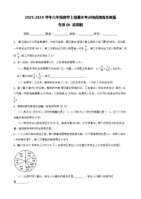 （期末考点培优）专项06 应用题-2025-2026学年六年级数学上册期末考点培优精练苏教版（含答案解析）