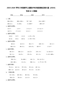 （期末考点培优）专项04 计算题-2025-2026学年三年级数学上册期末考点培优精练北师大版（2024）（含答案解析）