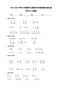 （期末考点培优）专项04 计算题-2025-2026学年六年级数学上册期末考点培优精练北师大版（含答案解析）
