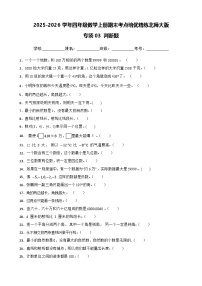 （期末考点培优）专项03 判断题-2025-2026学年四年级数学上册期末考点培优精练北师大版（含答案解析）