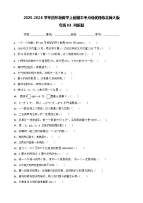 （期末考点培优）专项03 判断题-2025-2026学年四年级数学上册期末考点培优精练北师大版（含答案解析）