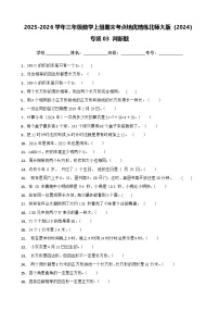 （期末考点培优）专项03 判断题-2025-2026学年三年级数学上册期末考点培优精练北师大版（2024）（含答案解析）